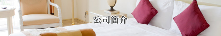 關於我們 關於我們