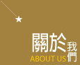 關於我們 關於我們