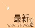 最新消息